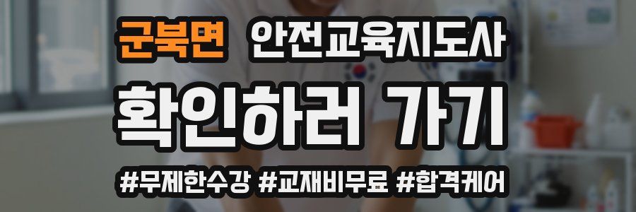 군북면 안전교육지도사 자격증