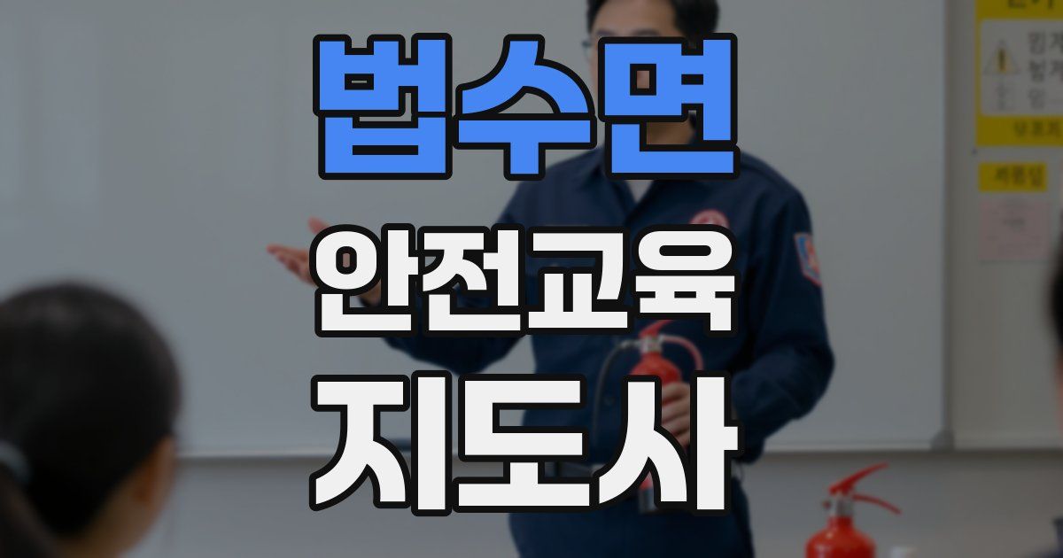 법수면 안전교육지도사 자격증