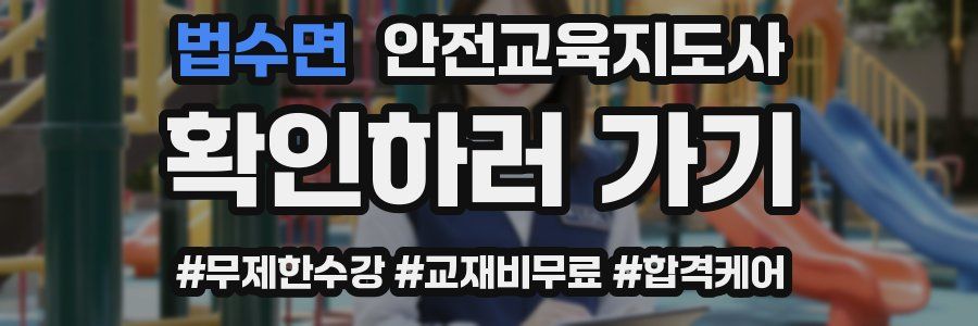 법수면 안전교육지도사 자격증