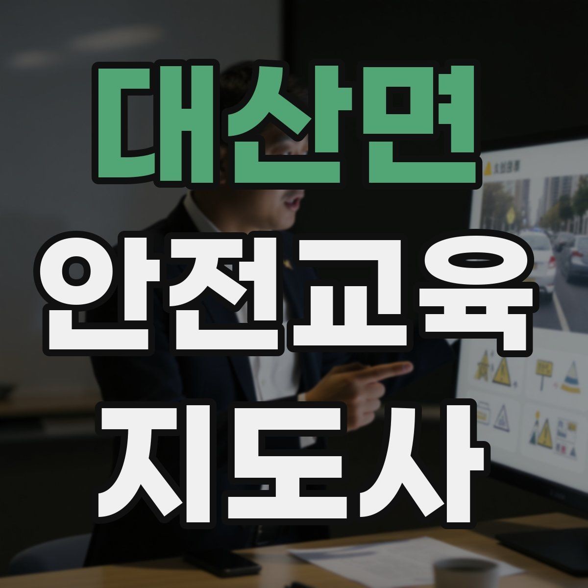 대산면 안전교육지도사 자격증 스스로 강의 평가하는 체크리스트