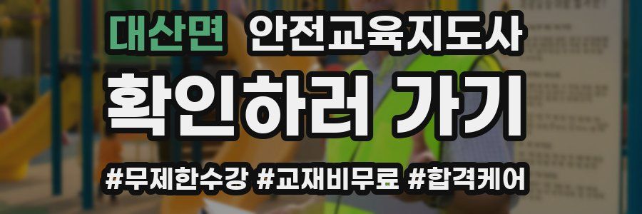 대산면 안전교육지도사 자격증