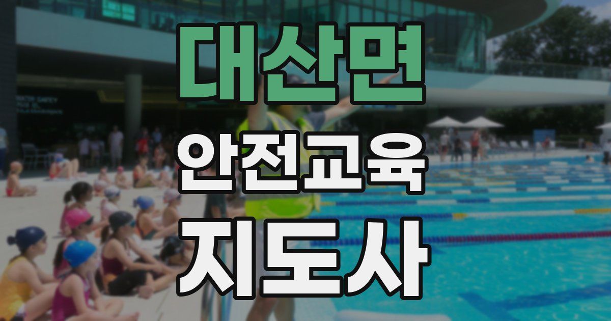 대산면 안전교육지도사 자격증