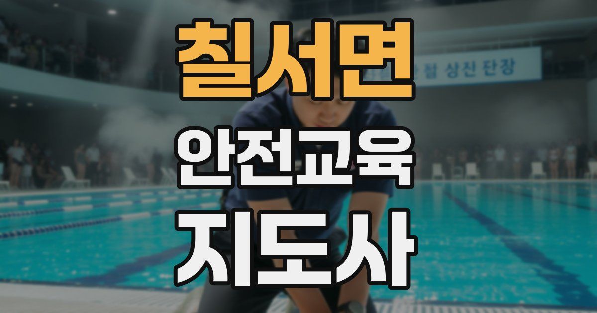 칠서면 안전교육지도사 자격증