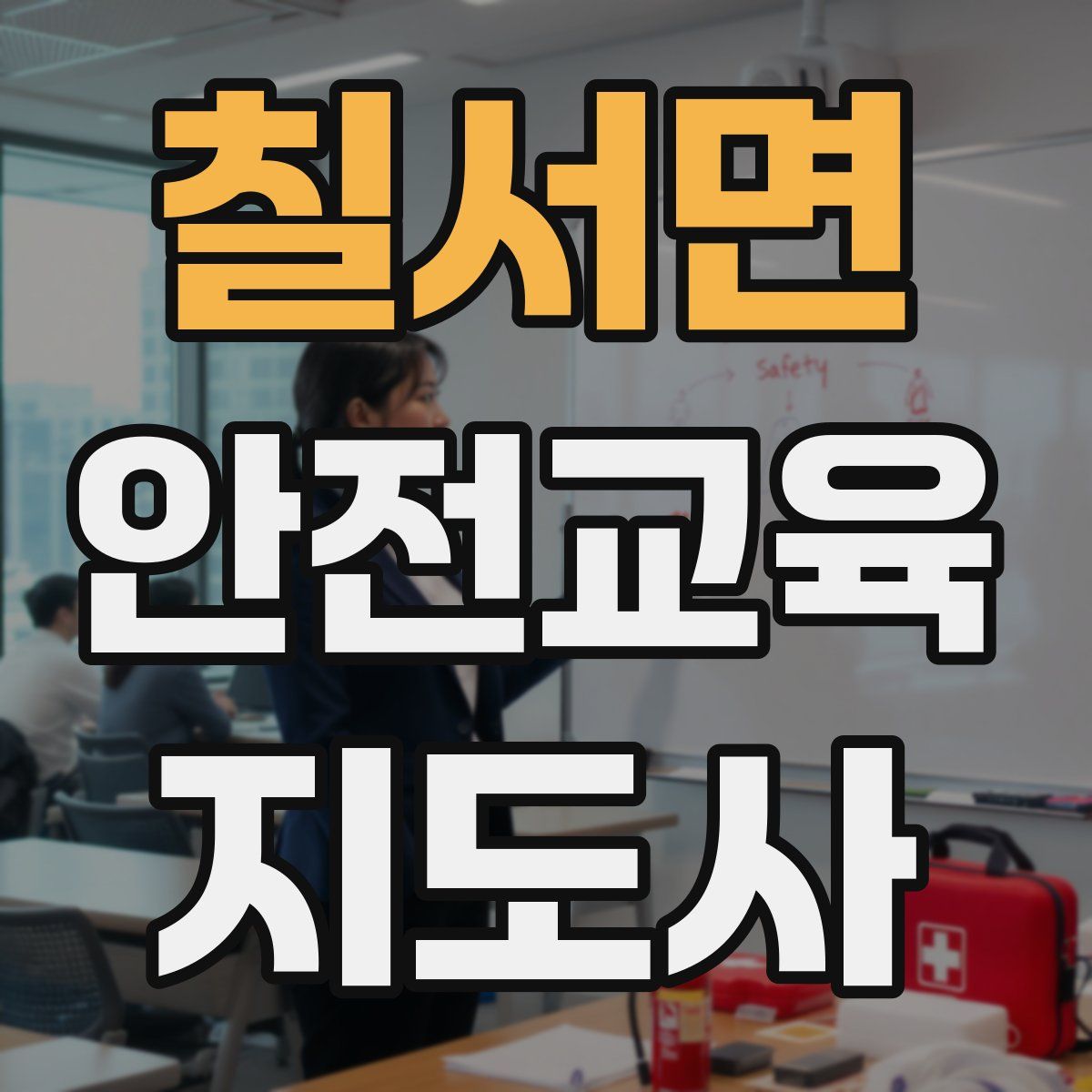 칠서면 안전교육지도사 자격증