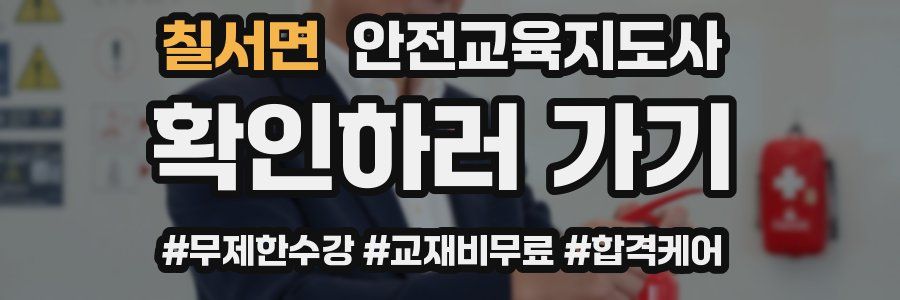 칠서면 안전교육지도사 자격증