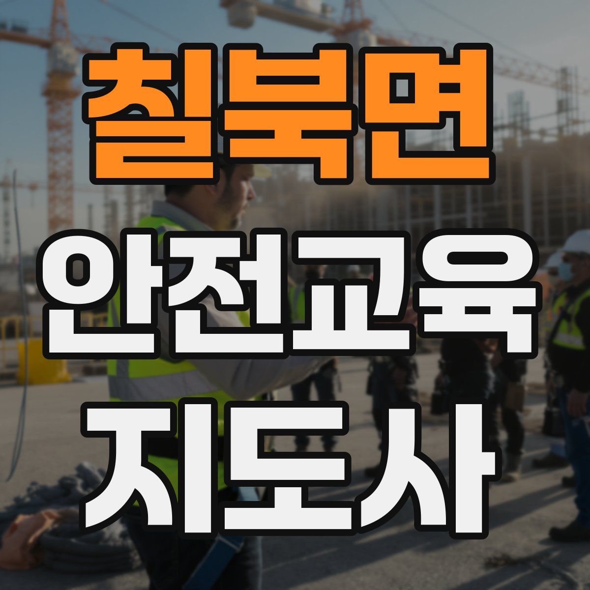 칠북면 안전교육지도사 자격증