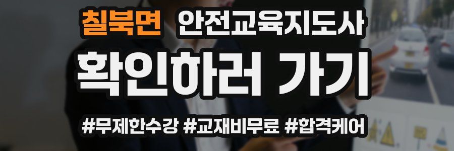 칠북면 안전교육지도사 자격증