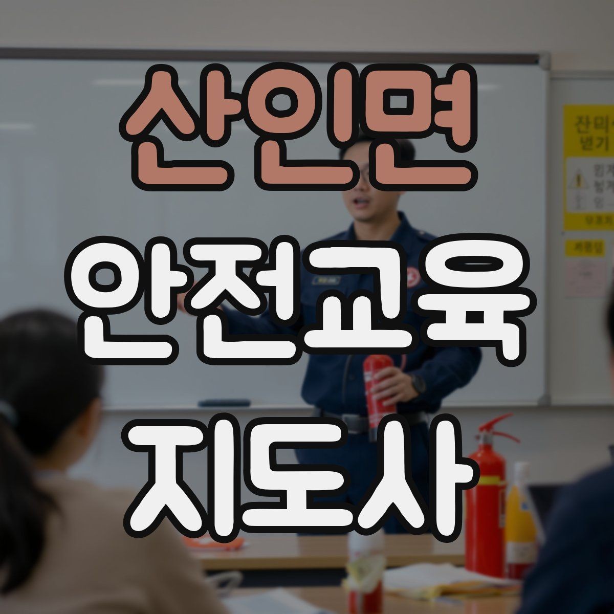 산인면 안전교육지도사 자격증 응급처치 교육을 쉽게 설명하는 요령