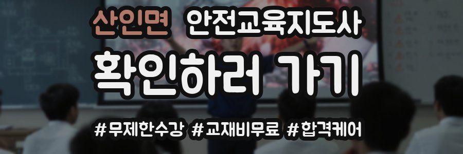 산인면 안전교육지도사 자격증