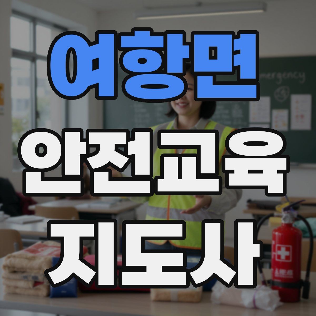 여항면 안전교육지도사 자격증 강의 경험 쌓는 현실적인 방법