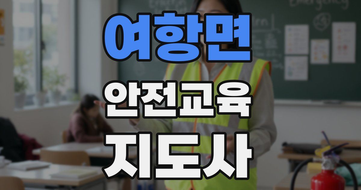 여항면 안전교육지도사 자격증