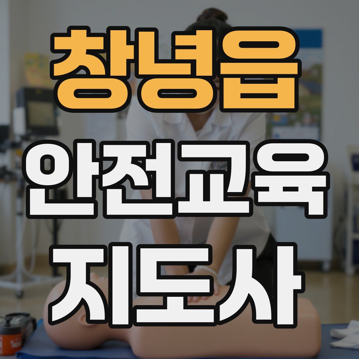 창녕읍 안전교육지도사 자격증