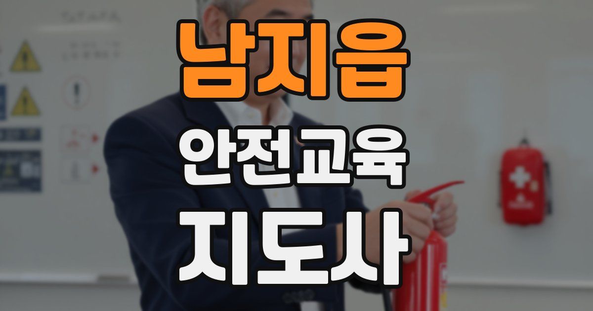 남지읍 안전교육지도사 자격증