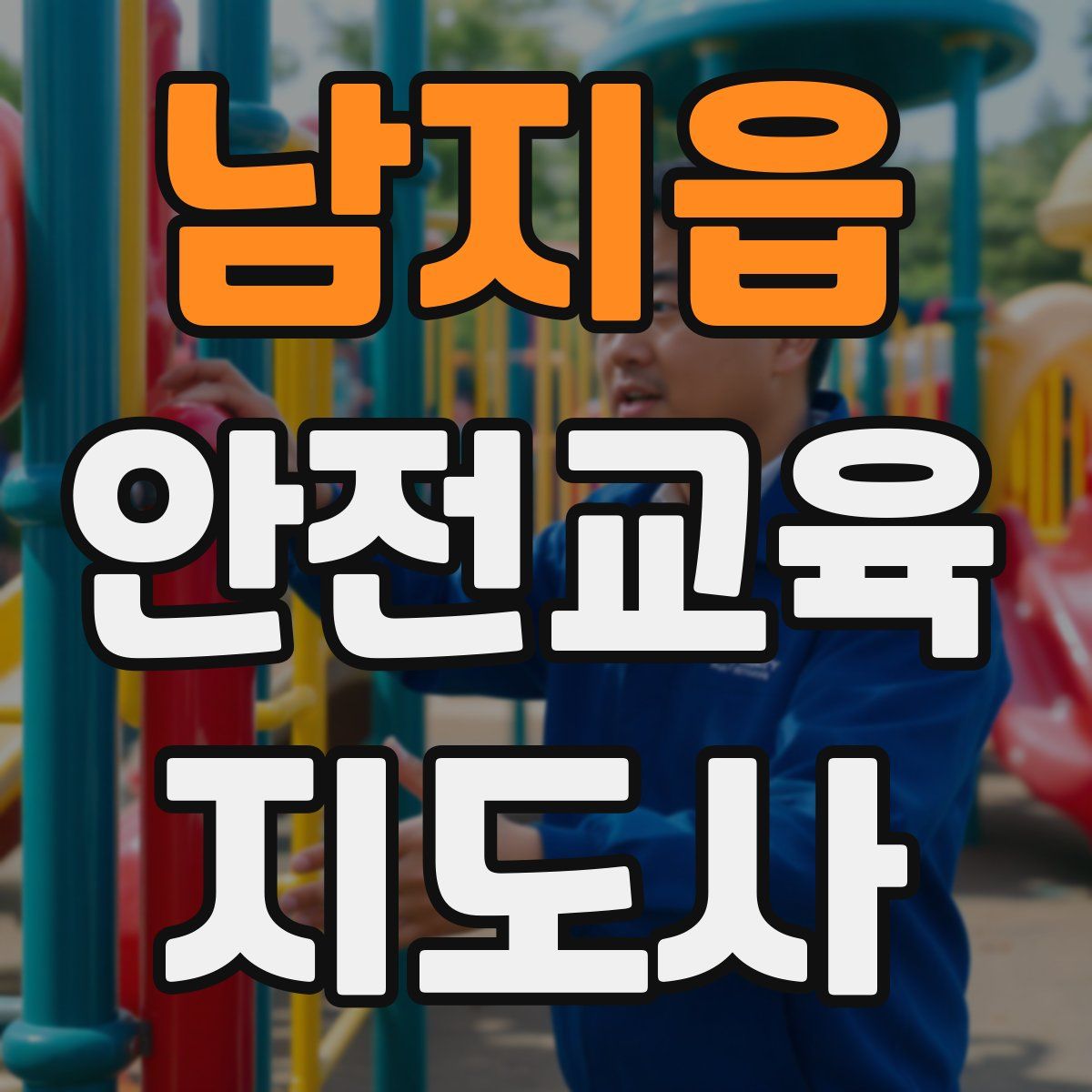 남지읍 안전교육지도사 자격증