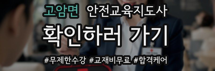 고암면 안전교육지도사 자격증