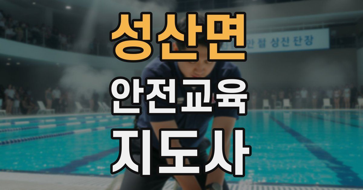 성산면 안전교육지도사 자격증