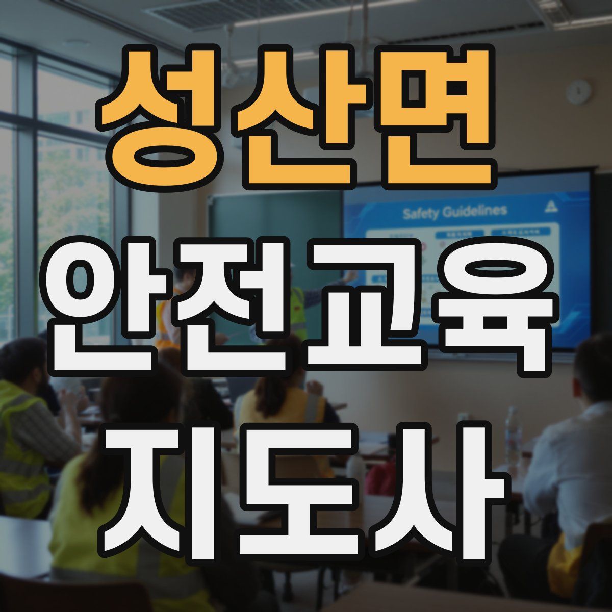 성산면 안전교육지도사 자격증