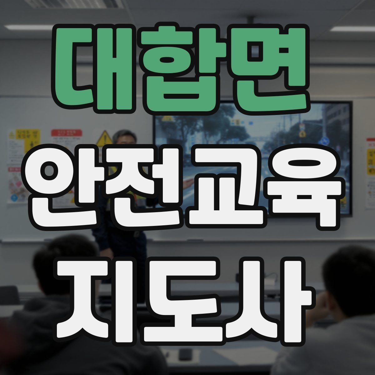 대합면 안전교육지도사 자격증 교육 자료 구성 방법