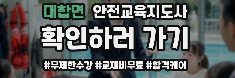 대합면 안전교육지도사 자격증