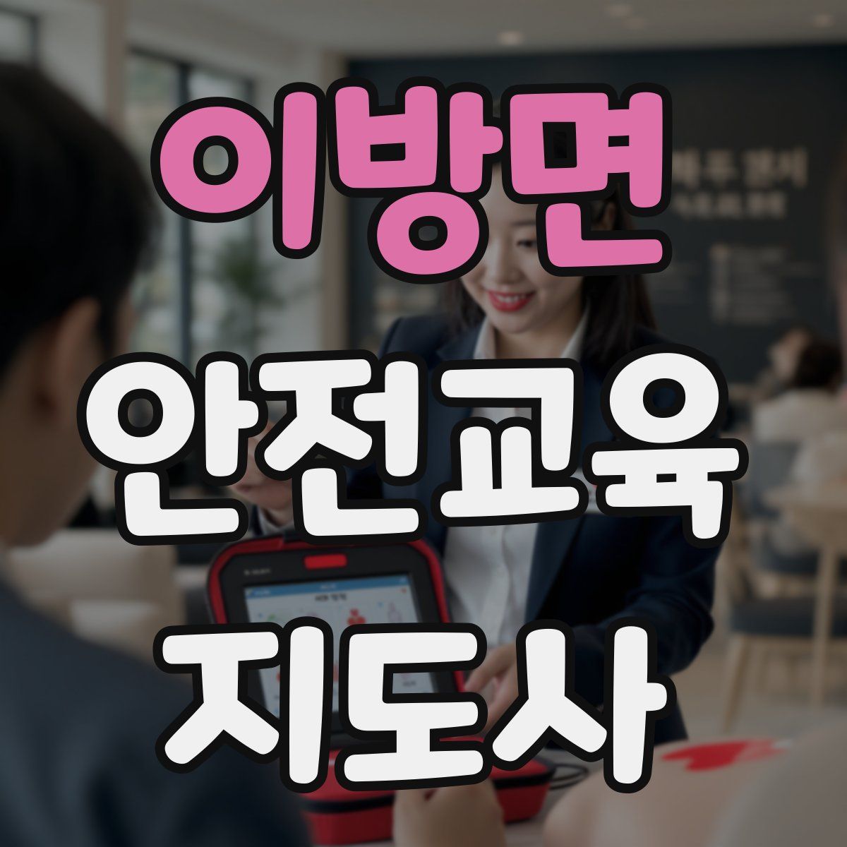 이방면 안전교육지도사 자격증