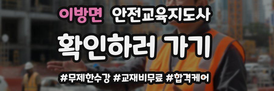 이방면 안전교육지도사 자격증