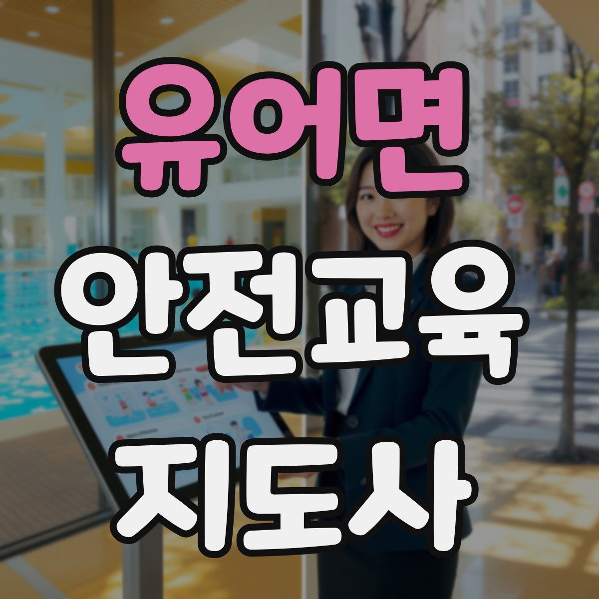 유어면 안전교육지도사 자격증