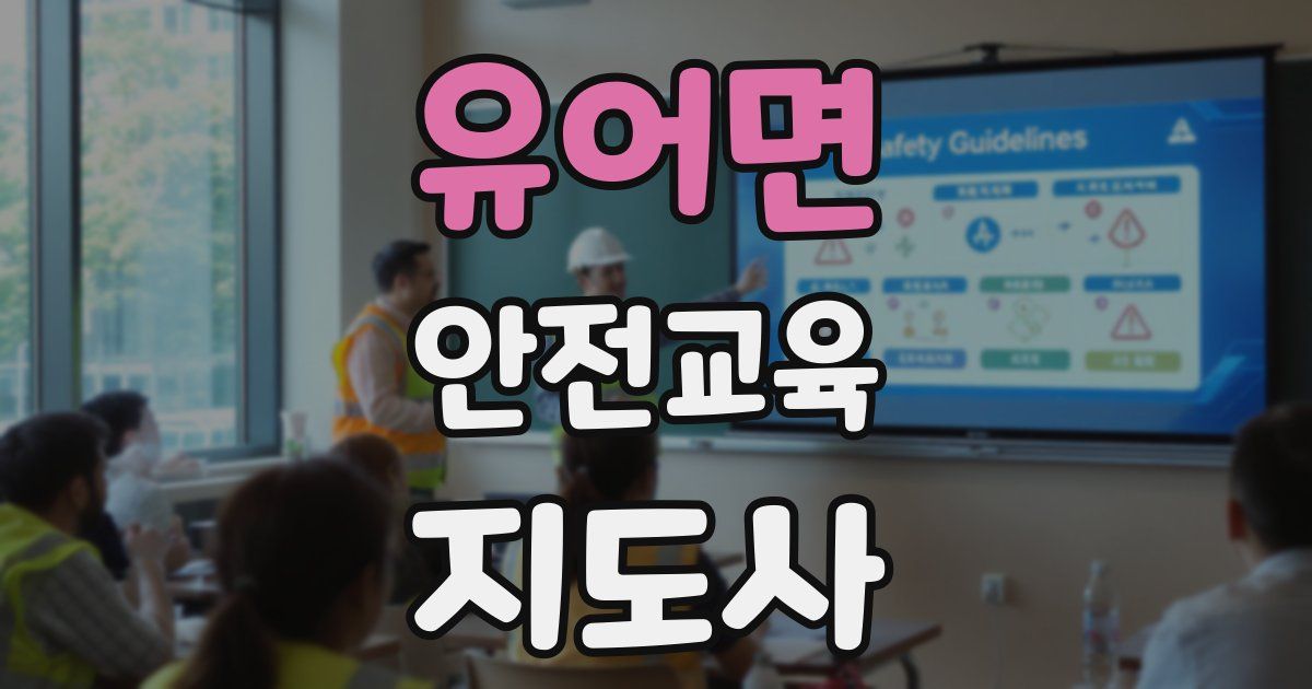 유어면 안전교육지도사 자격증