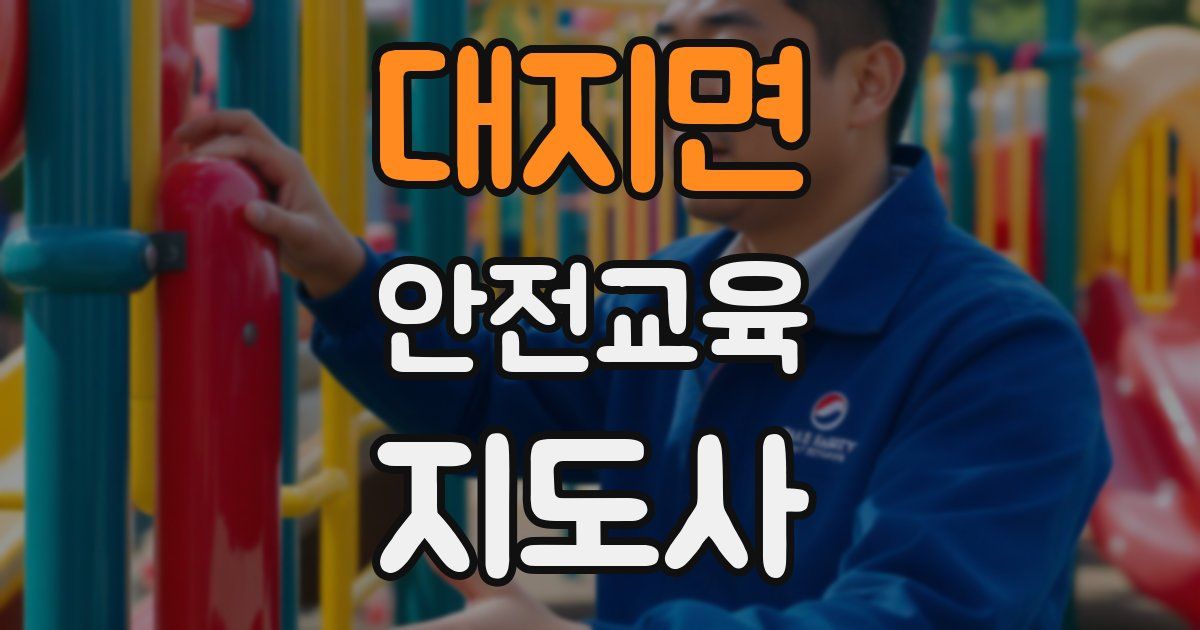 대지면 안전교육지도사 자격증