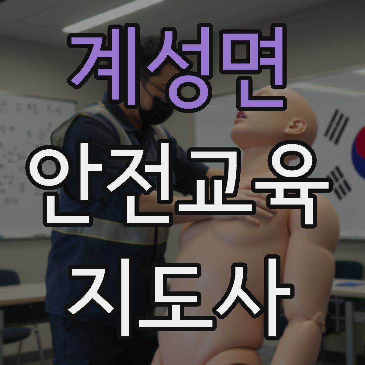 계성면 안전교육지도사 자격증 취득 후 교육 활동 준비