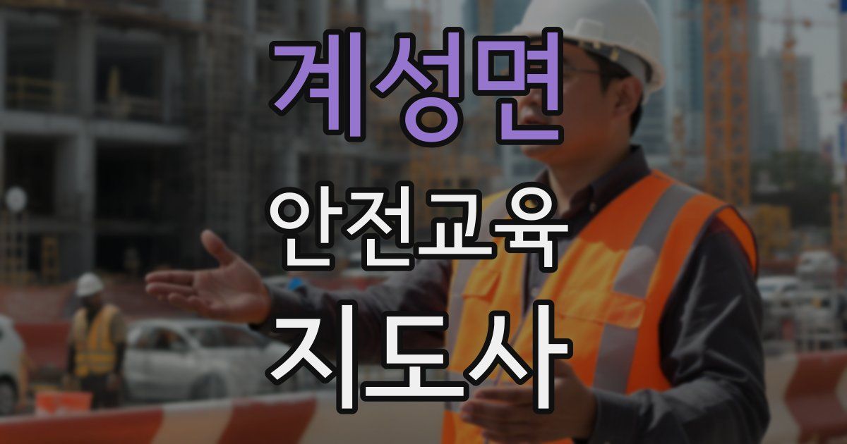 계성면 안전교육지도사 자격증