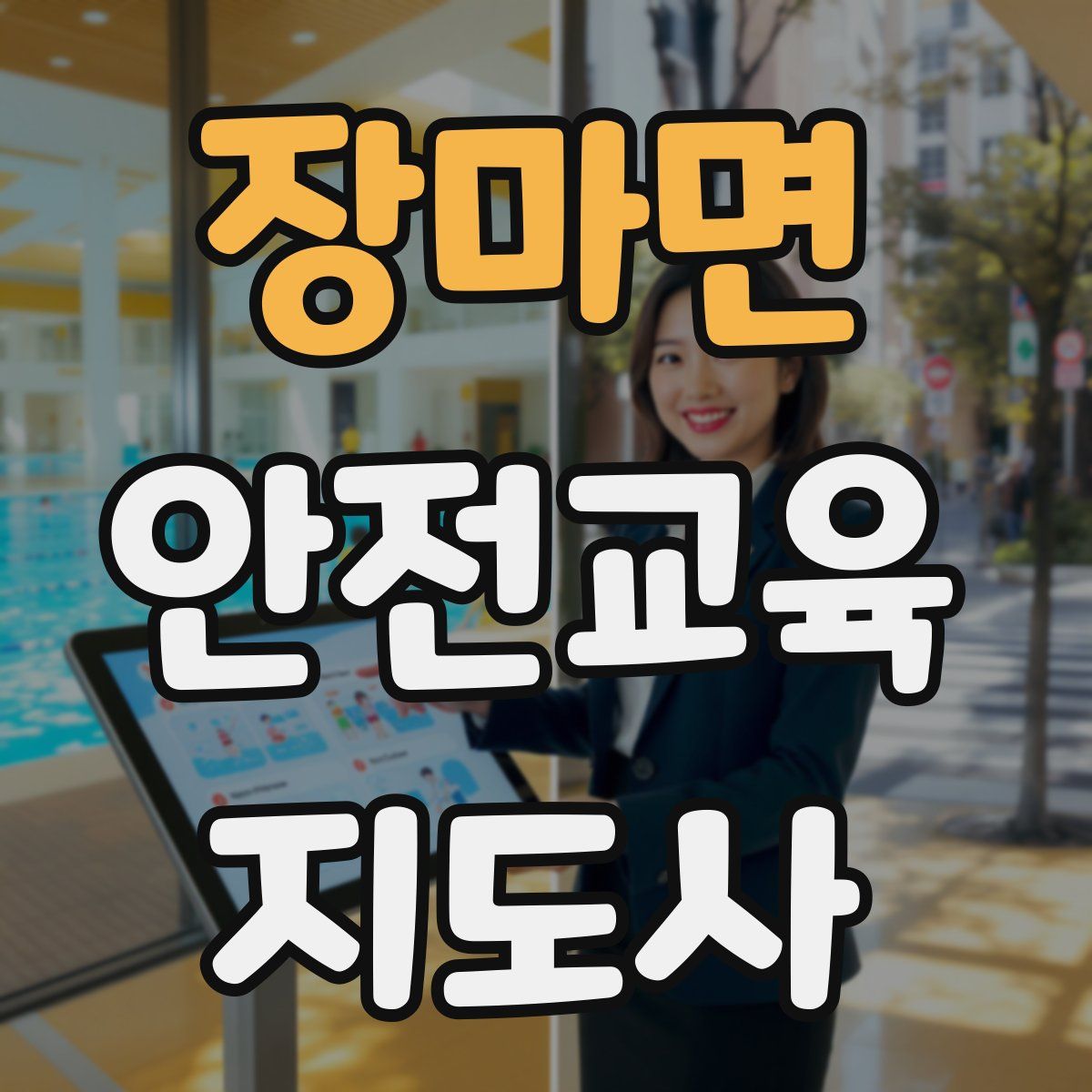 장마면 안전교육지도사 자격증