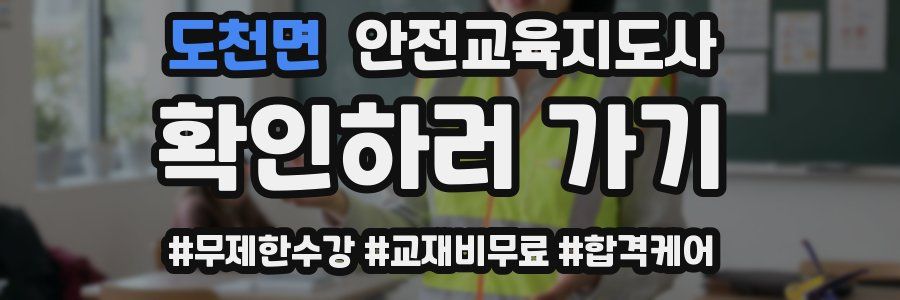 도천면 안전교육지도사 자격증