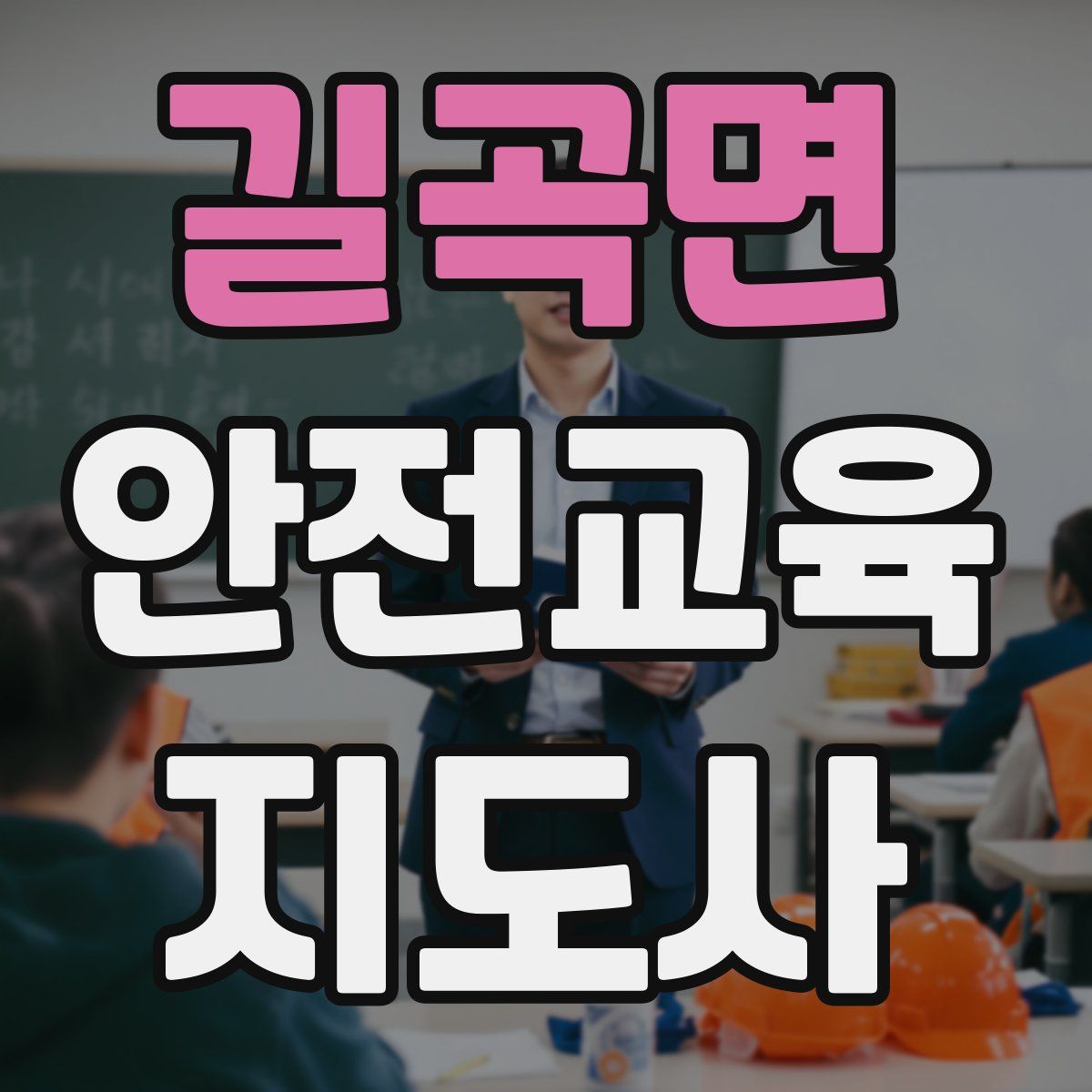 길곡면 안전교육지도사 자격증