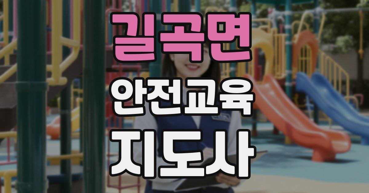 길곡면 안전교육지도사 자격증