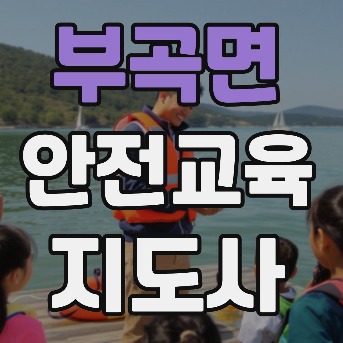 부곡면 안전교육지도사 자격증