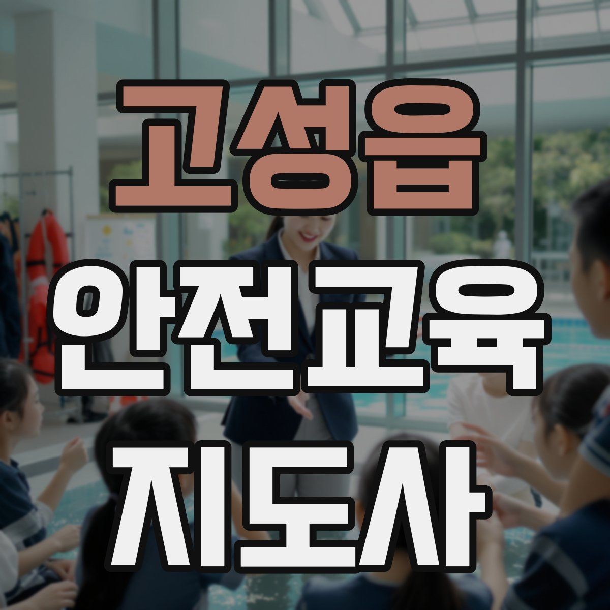고성읍 안전교육지도사 자격증 취득 후 교육 프로그램 운영 가능할까