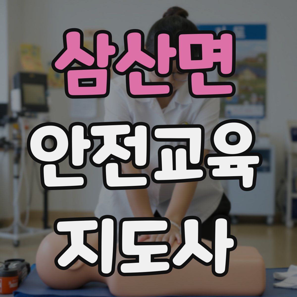 삼산면 안전교육지도사 자격증