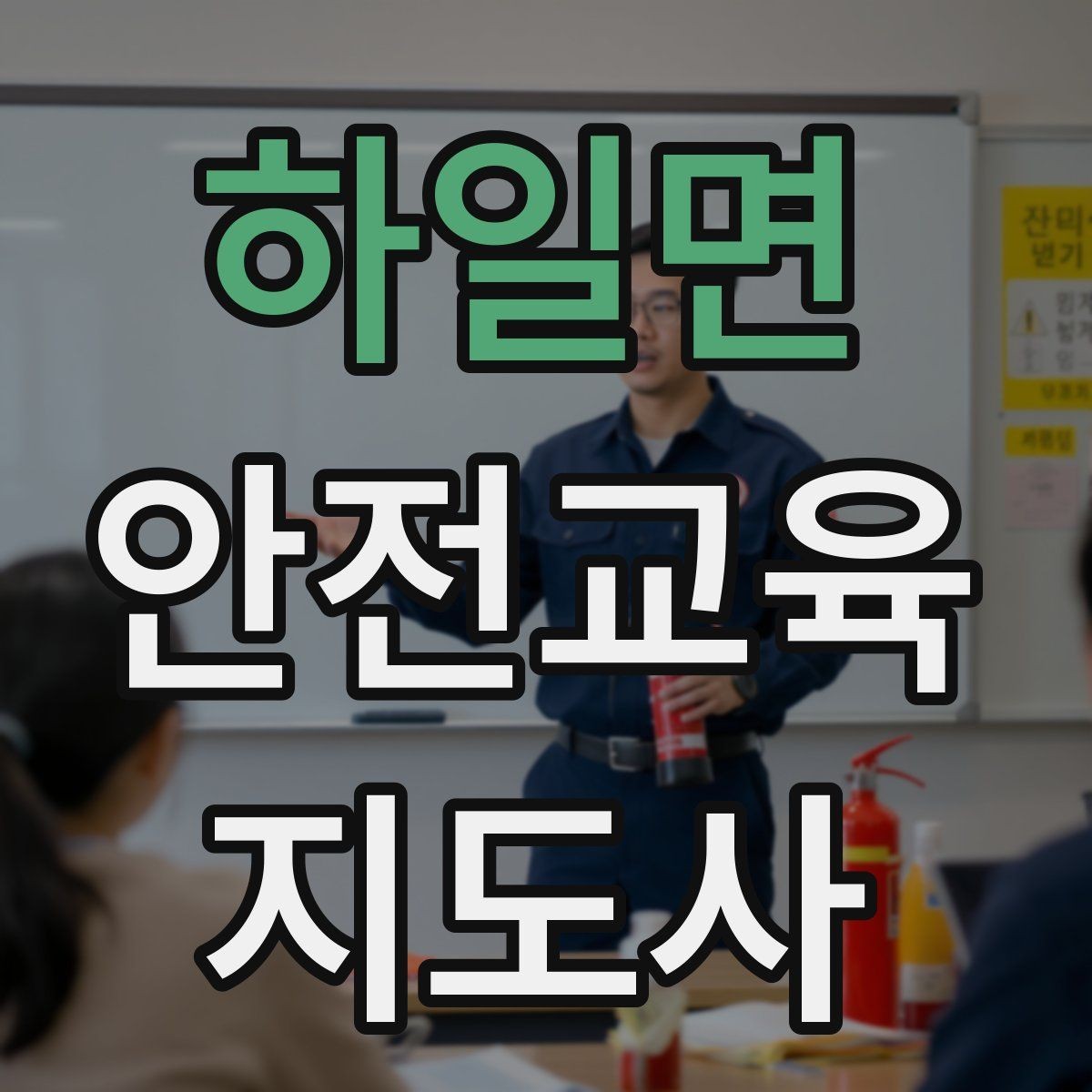 하일면 안전교육지도사 자격증 신학기 안전교육 프로그램 예시