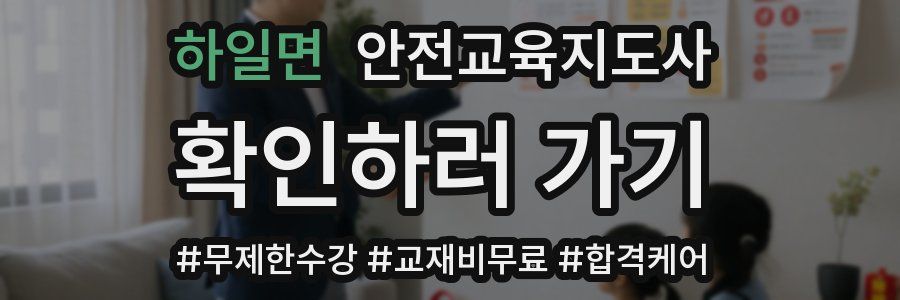 하일면 안전교육지도사 자격증