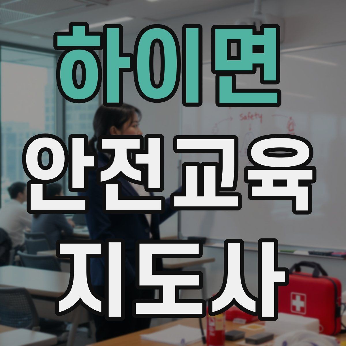 하이면 안전교육지도사 자격증 교육 대상의 반응이 적을 때 대처법
