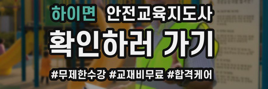 하이면 안전교육지도사 자격증