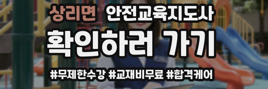 상리면 안전교육지도사 자격증