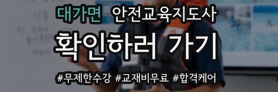대가면 안전교육지도사 자격증