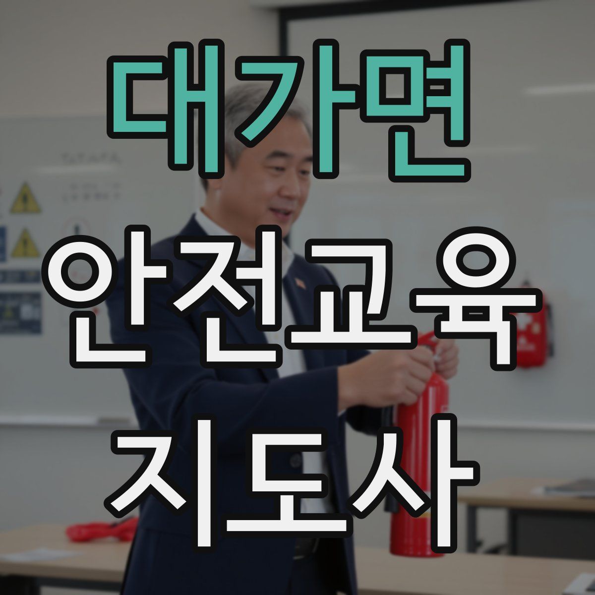 대가면 안전교육지도사 자격증