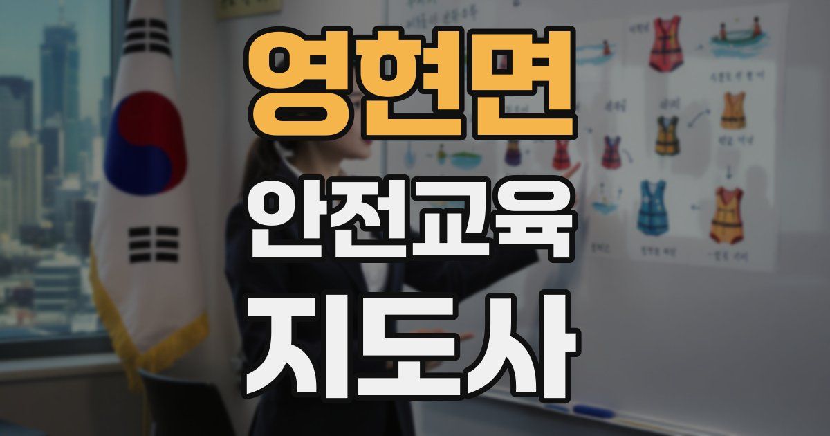 영현면 안전교육지도사 자격증