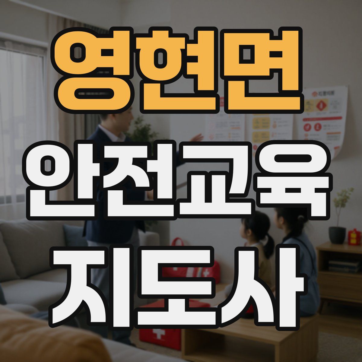 영현면 안전교육지도사 자격증