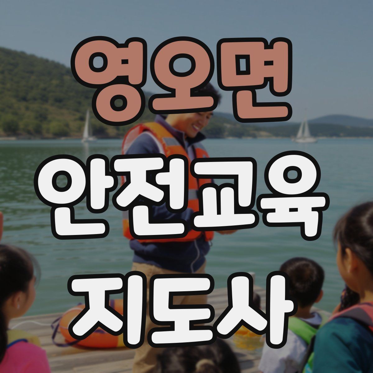 영오면 안전교육지도사 자격증 생활 안전교육 필요성
