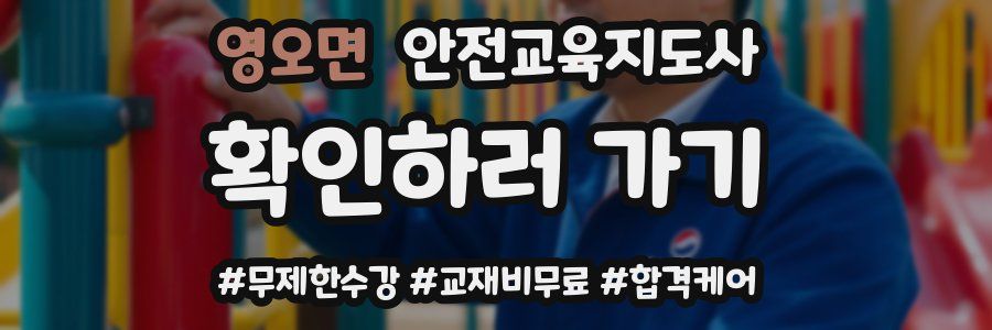 영오면 안전교육지도사 자격증