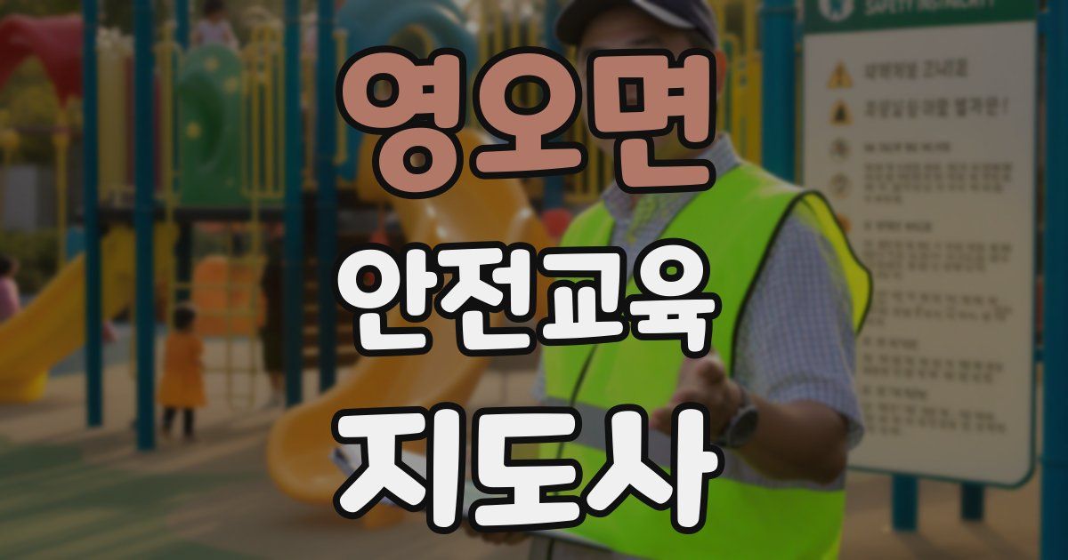 영오면 안전교육지도사 자격증