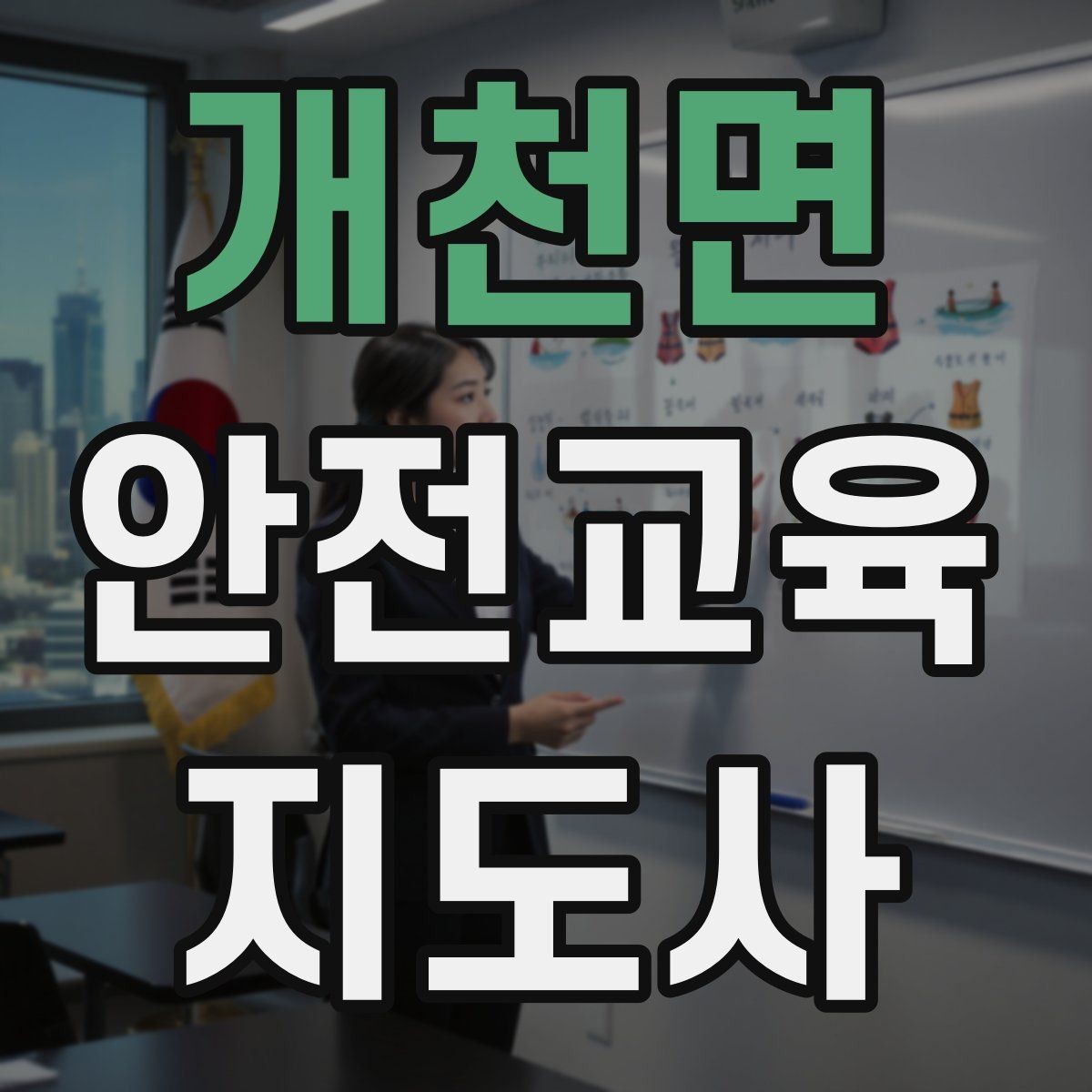 개천면 안전교육지도사 자격증 체험형 안전교육 프로그램 예시